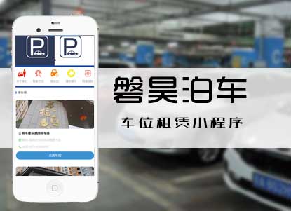磐昊泊車-車位在線租賃小程序